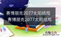 赛博朋克2077太阳结局 赛博朋克2077太阳结局怎么选