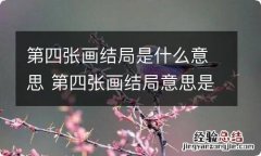 第四张画结局是什么意思 第四张画结局意思是什么