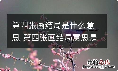 第四张画结局是什么意思 第四张画结局意思是什么