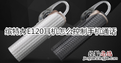 缤特力E120耳机怎么控制手机通话