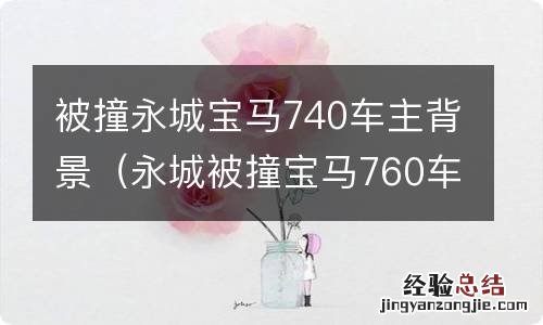 永城被撞宝马760车主背景 被撞永城宝马740车主背景