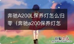 奔驰a200保养灯怎么归零 奔驰A200L保养灯怎么归零