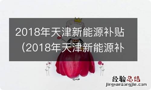 2018年天津新能源补贴多少钱 2018年天津新能源补贴