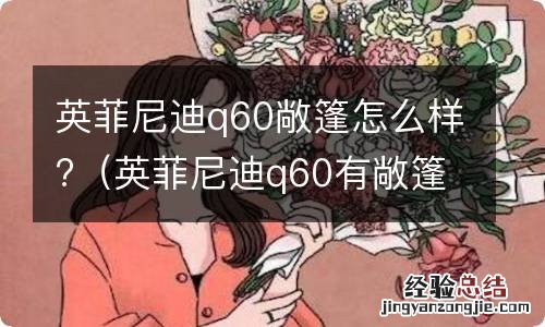 英菲尼迪q60有敞篷的吗 英菲尼迪q60敞篷怎么样?