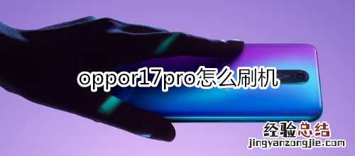 oppor17pro怎么刷机