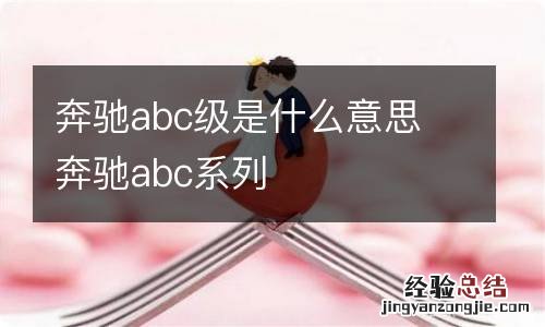 奔驰abc级是什么意思 奔驰abc系列