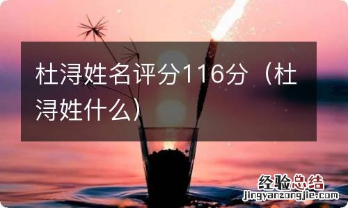 杜浔姓什么 杜浔姓名评分116分