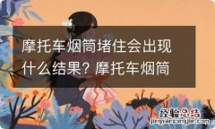 摩托车烟筒堵住会出现什么结果? 摩托车烟筒破了有影响吗