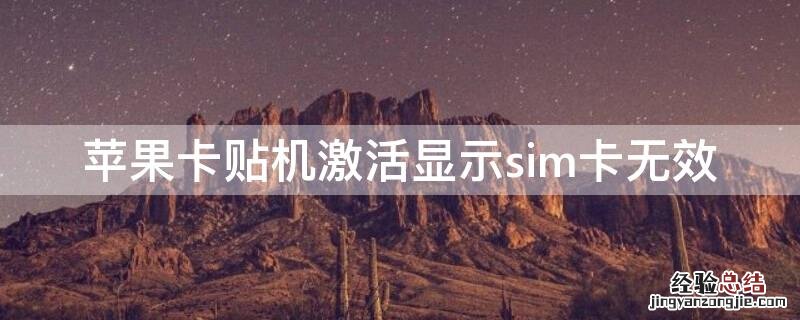 iPhone卡贴机激活显示sim卡无效