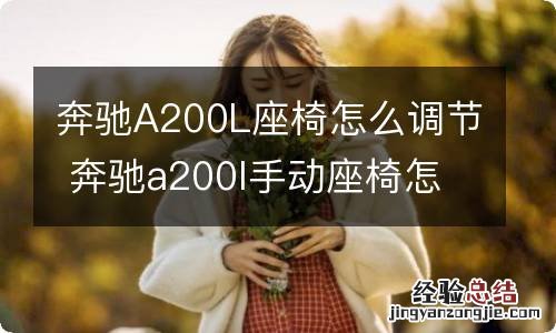 奔驰A200L座椅怎么调节 奔驰a200l手动座椅怎么往前调节