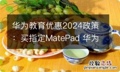 华为教育优惠2024政策：买指定MatePad 华为教育优惠力度大吗