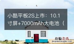 酷派小q 小酷平板2S上市：10.1寸屏+7000mAh大电池