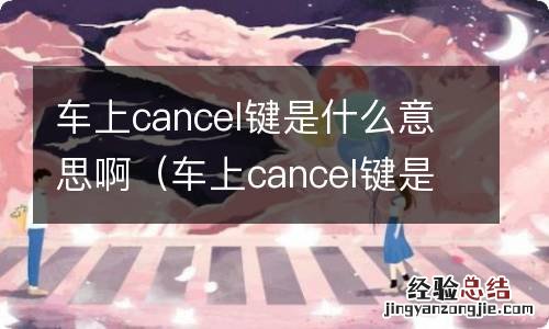 车上cancel键是什么意思啊OFF是开,关? 车上cancel键是什么意思啊