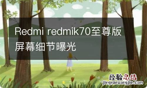 Redmi redmik70至尊版屏幕细节曝光