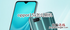 oppor15x怎么刷机