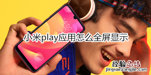 小米play应用怎么全屏显示