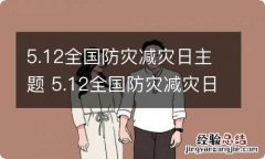 5.12全国防灾减灾日主题 5.12全国防灾减灾日主题班会ppt