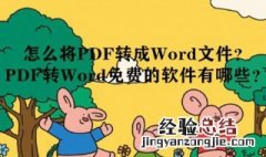 如何把pdf转换成word文档免费的 如何把pdf转换成word文档免费的