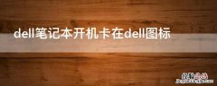 dell笔记本开机卡在dell图标