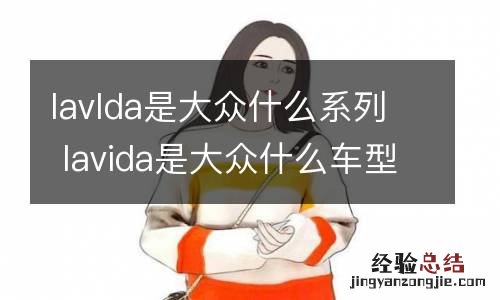 lavlda是大众什么系列 lavida是大众什么车型