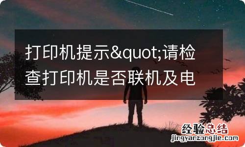 打印机提示&quot;请检查打印机是否联机及电缆连接是否正常&quot;是什么原因?如何解决