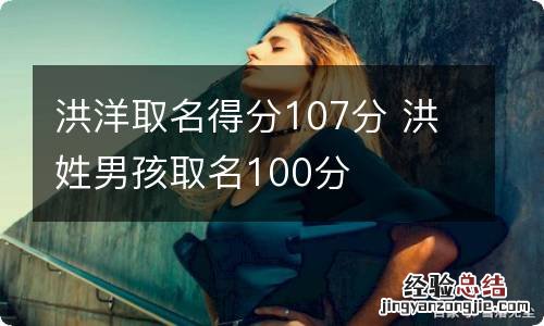 洪洋取名得分107分 洪姓男孩取名100分