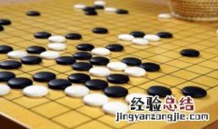 围棋入门教程 新手怎么玩围棋