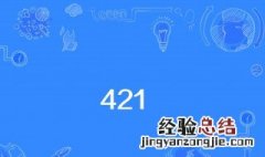 421是什么意思 421是什么来的