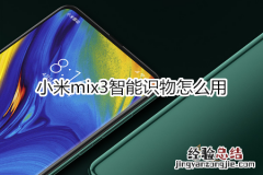 小米mix3智能识物怎么用