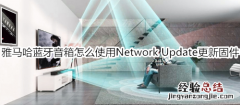 雅马哈SRT-1500蓝牙电视音箱怎么使用设定菜单中的 Network Update 更新固件