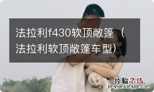 法拉利软顶敞篷车型 法拉利f430软顶敞篷