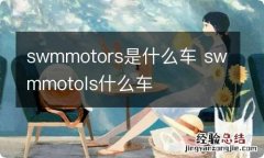 swmmotors是什么车 swmmotols什么车