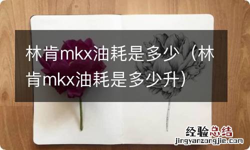 林肯mkx油耗是多少升 林肯mkx油耗是多少