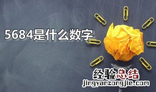 5686数字是什么意思 5684是什么数字