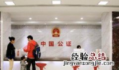 公证处公证一次多少钱委托书 公证处公证一次多少钱