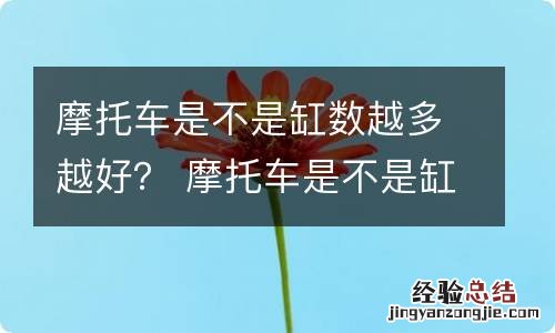 摩托车是不是缸数越多越好？ 摩托车是不是缸数越多越好