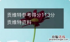 贡维特参考得分113分 贡维特资料