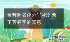 曹芳起名评分114分 曹玉芳名字的寓意