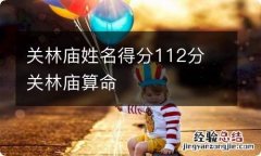 关林庙姓名得分112分 关林庙算命