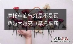 摩托车疝气灯多少瓦合适 摩托车疝气灯是不是瓦数越大越亮