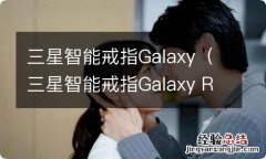 三星智能戒指Galaxy Ring 三星智能戒指Galaxy