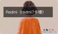 redmi7卡槽 Redmi