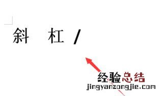 下斜线是什么符号 下斜线