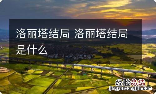 洛丽塔结局 洛丽塔结局是什么