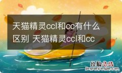 天猫精灵ccl和cc有什么区别 天猫精灵ccl和cc的区别是什么