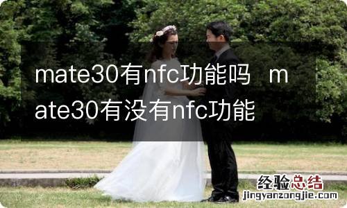 mate30有nfc功能吗mate30有没有nfc功能