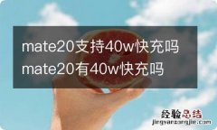 mate20支持40w快充吗 mate20有40w快充吗