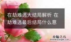 在劫难逃大结局解析 在劫难逃最后结局什么意思