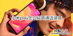 小米play怎么打开通话录音