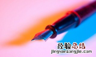 钢笔第一次使用不清洗 钢笔每次用完都要清洗吗